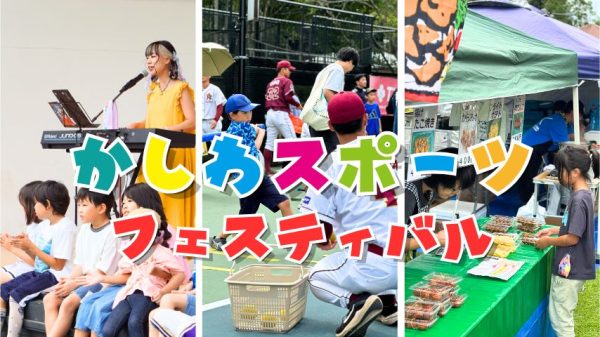 【柏市】子どもが主役のスポーツイベント「第14回かしわスポーツフェスティバル」9/23開催！